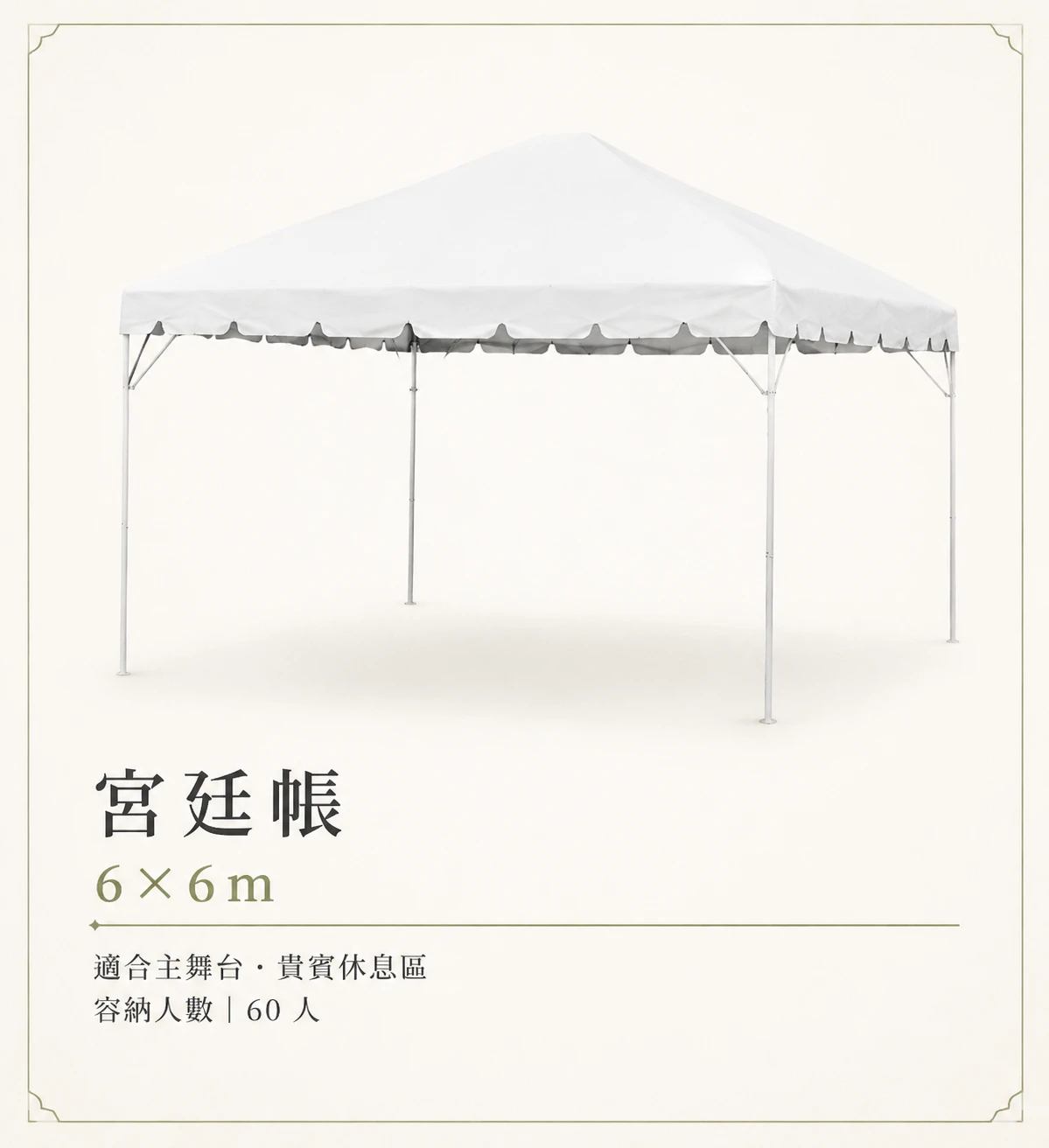 宮廷帳