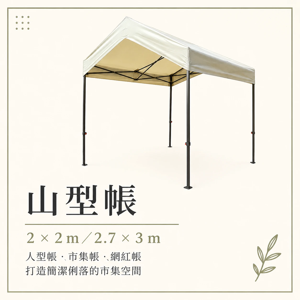 山型帳棚