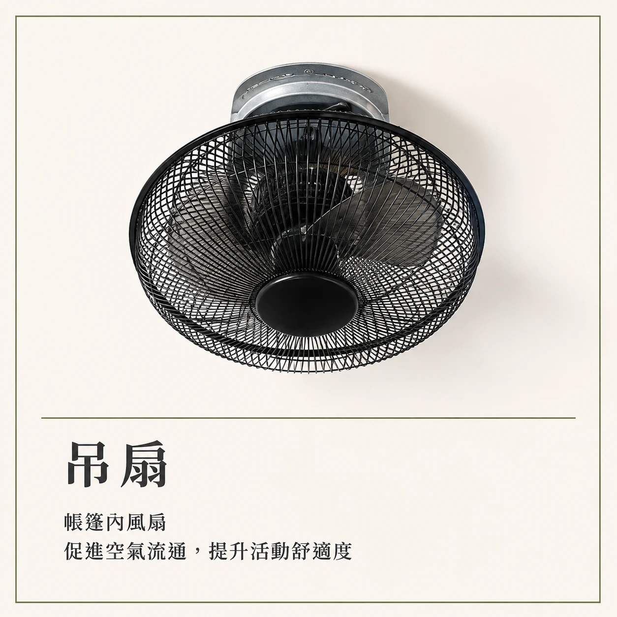 【帳棚配件】吊掛電風扇