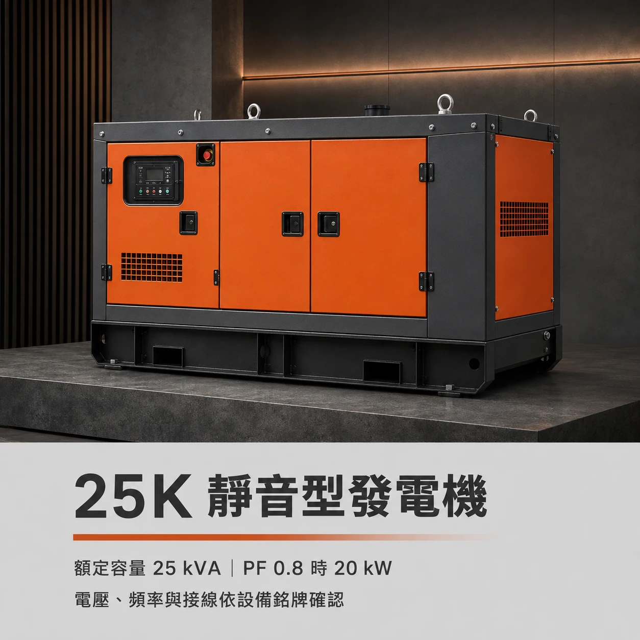 發電機25Kw