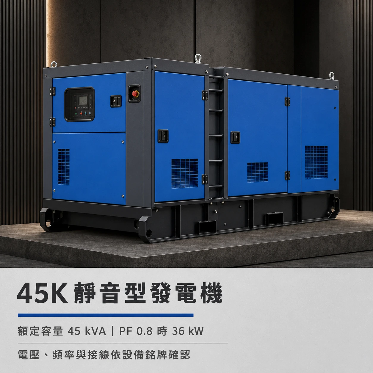 發電機45Kw