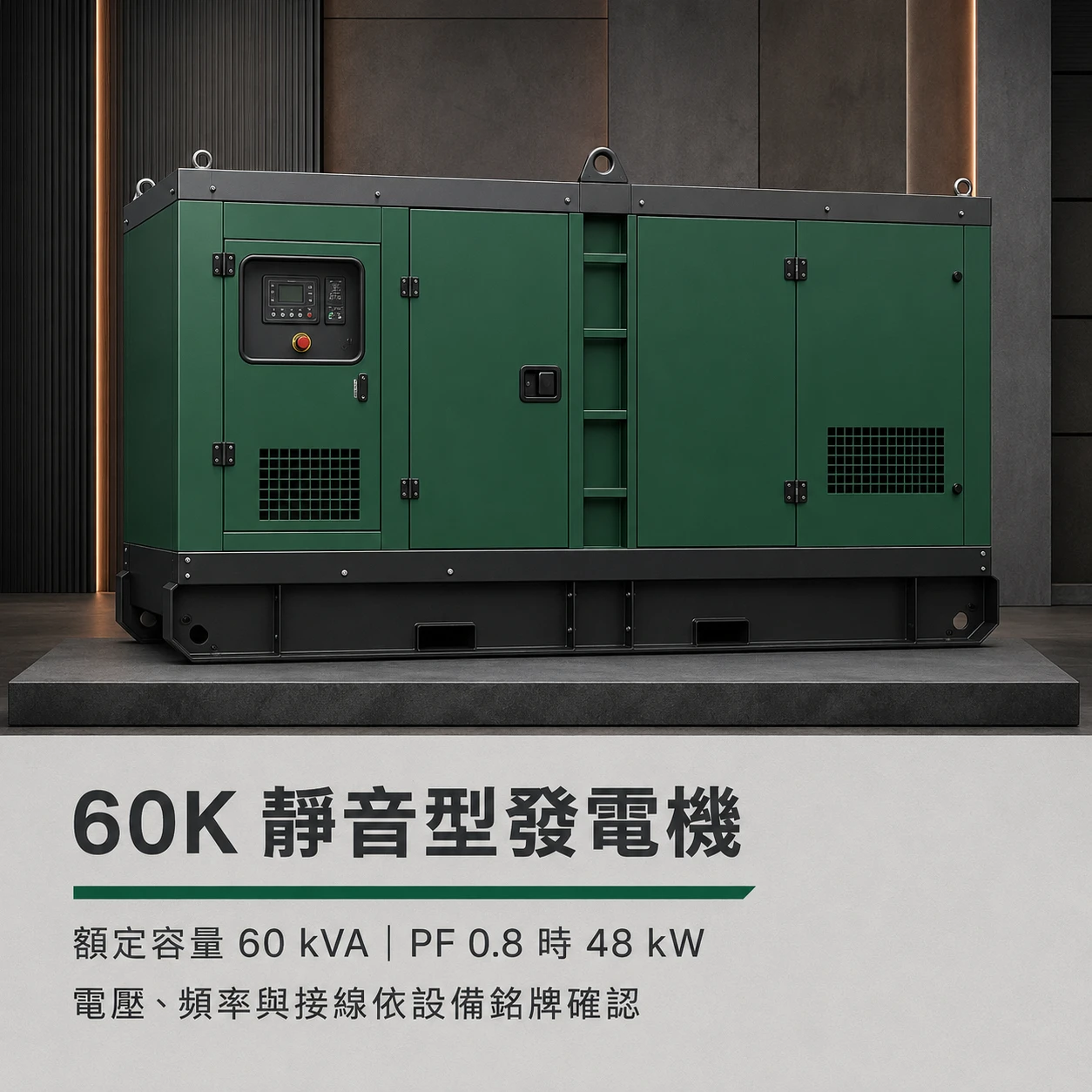 發電機60Kw