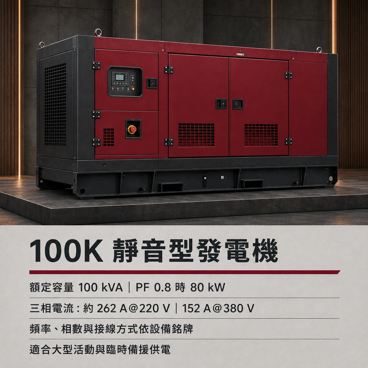 發電機100Kw