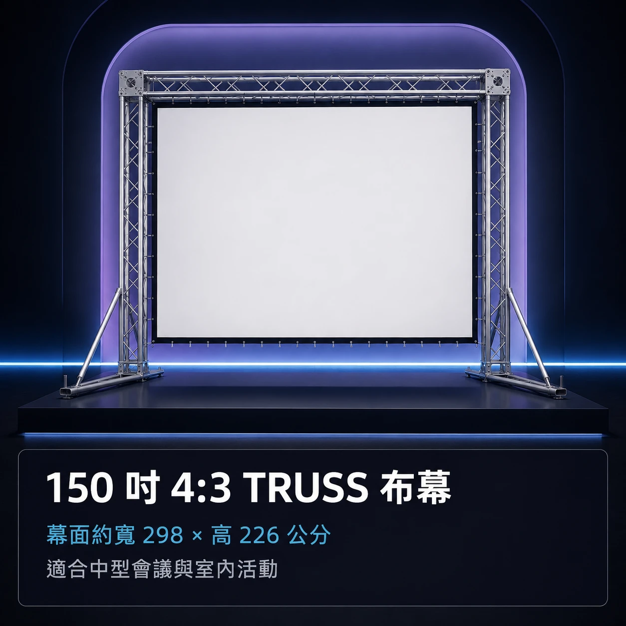 投影布幕【Truss邊框】◆150吋