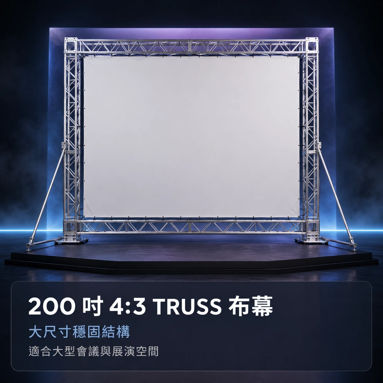 投影布幕【Truss邊框】◆200吋