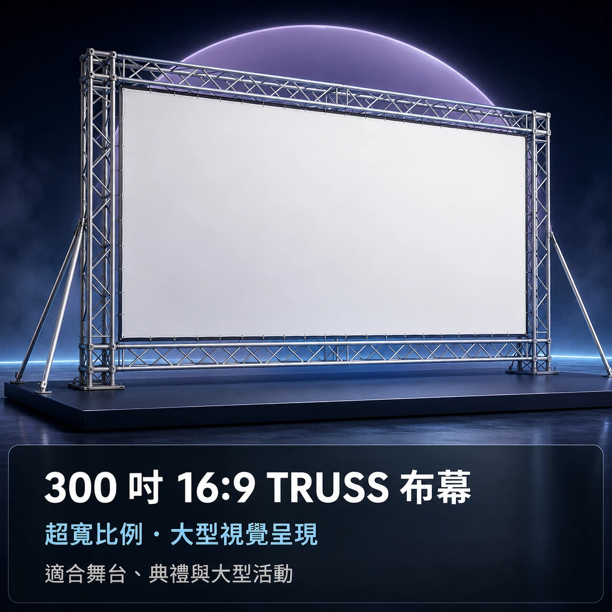 投影布幕【Truss邊框】◆300吋