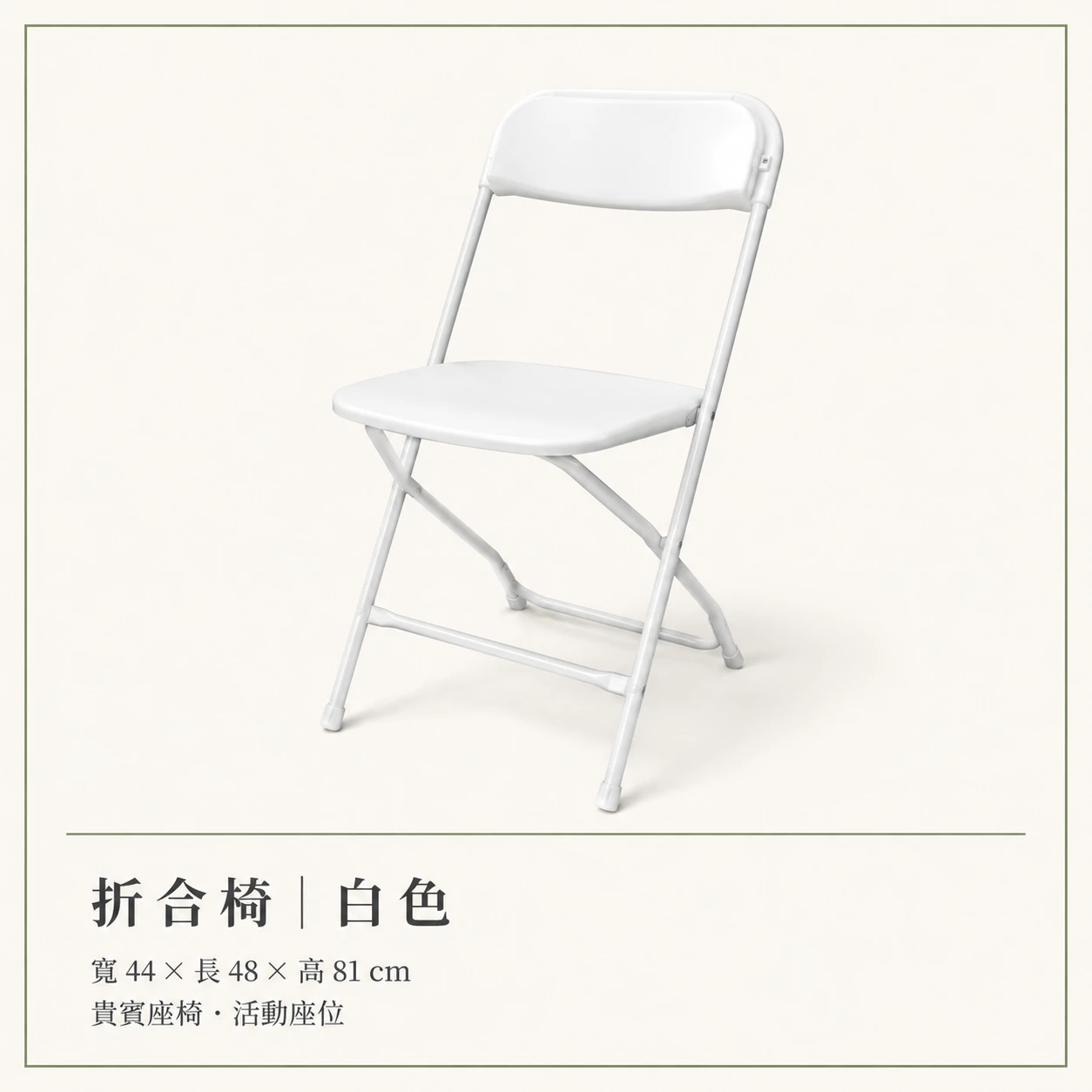 白色摺疊椅