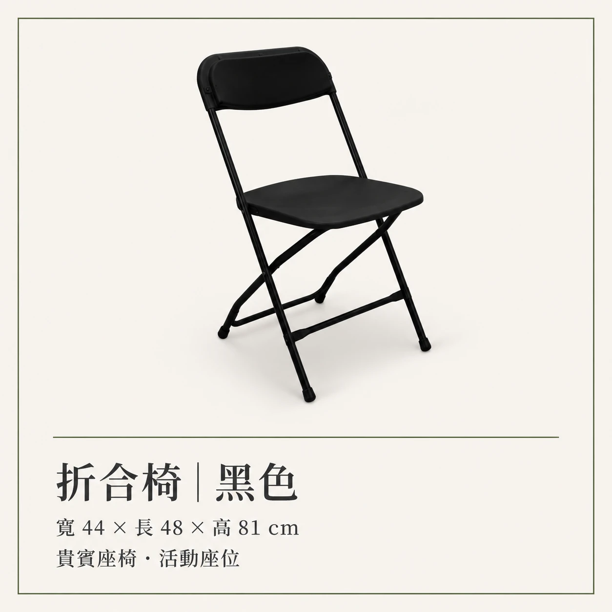 黑色摺疊椅
