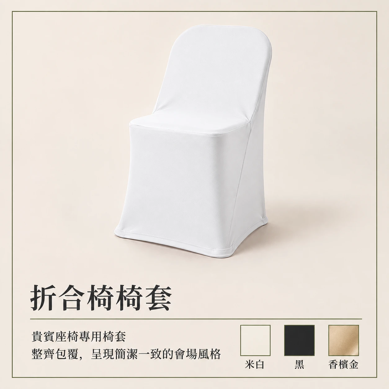 摺疊椅套