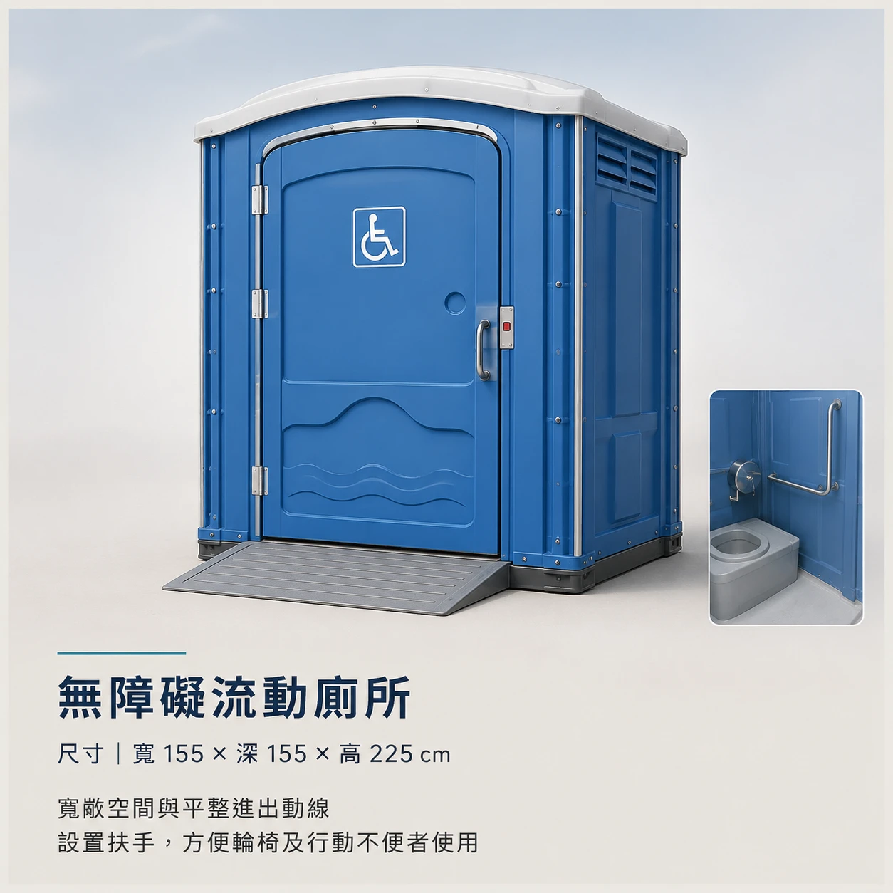 【無障礙】流動廁所