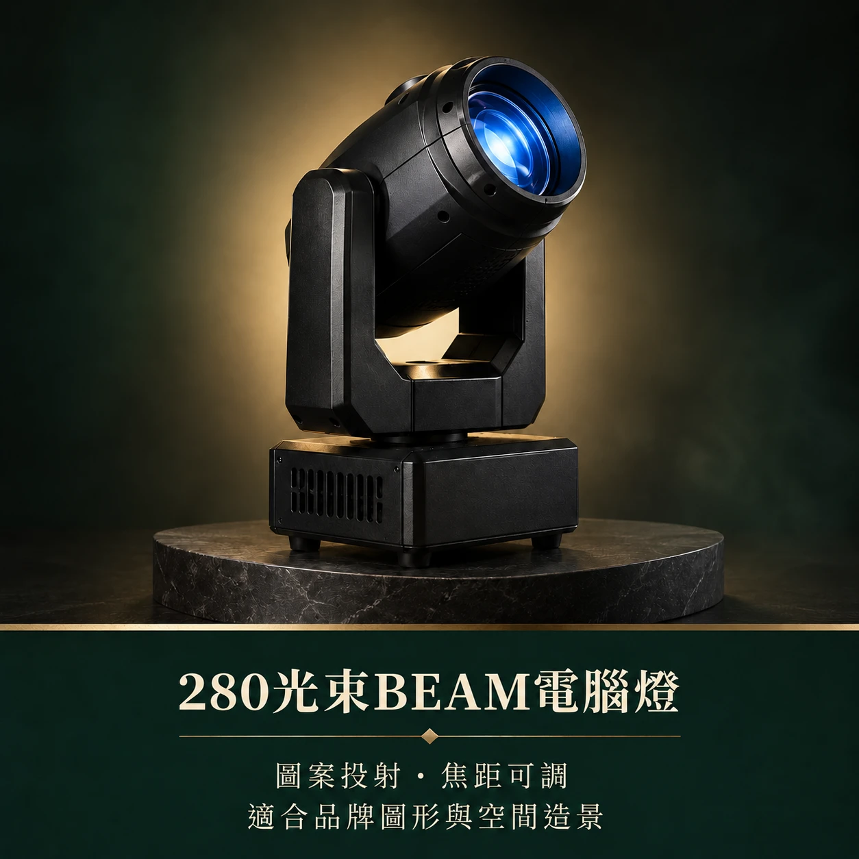 電腦光束燈◆280W