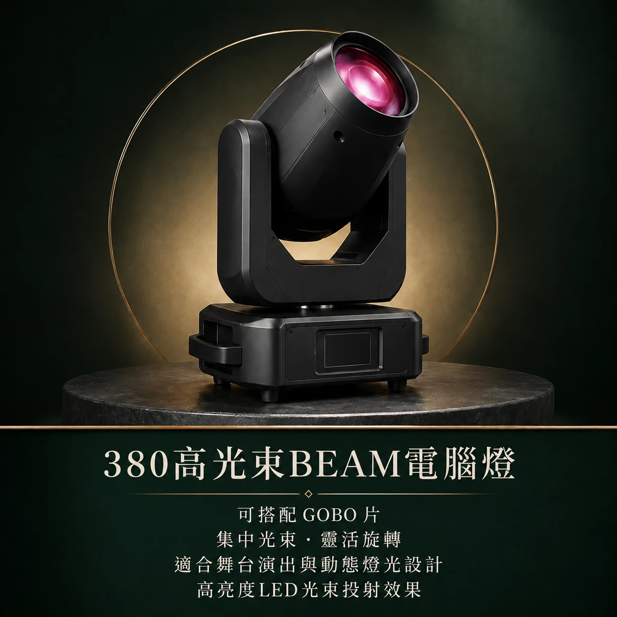 電腦光束燈◆380W