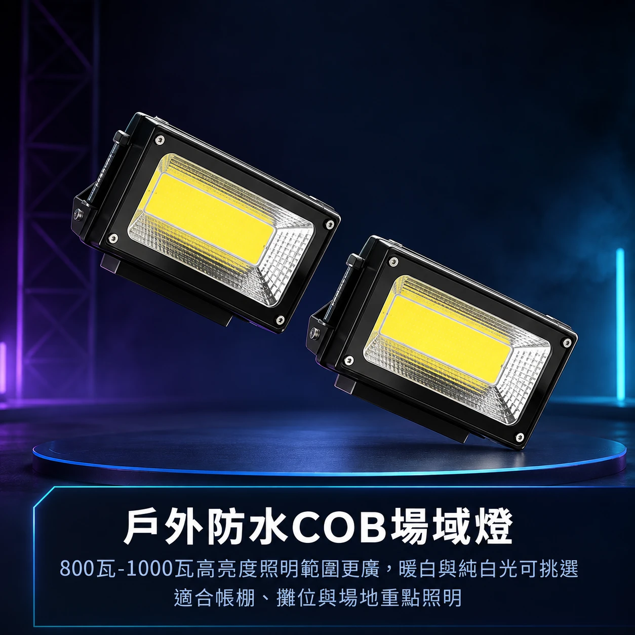 COB防水會場照明燈