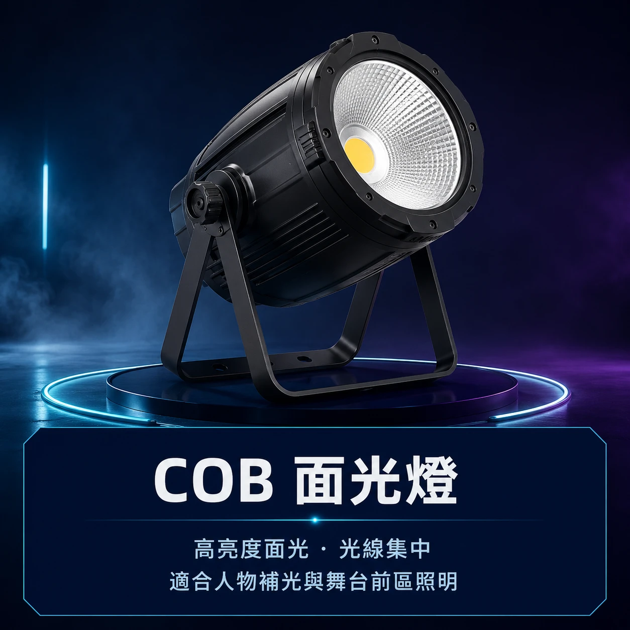 COB LED◆舞台面光燈
