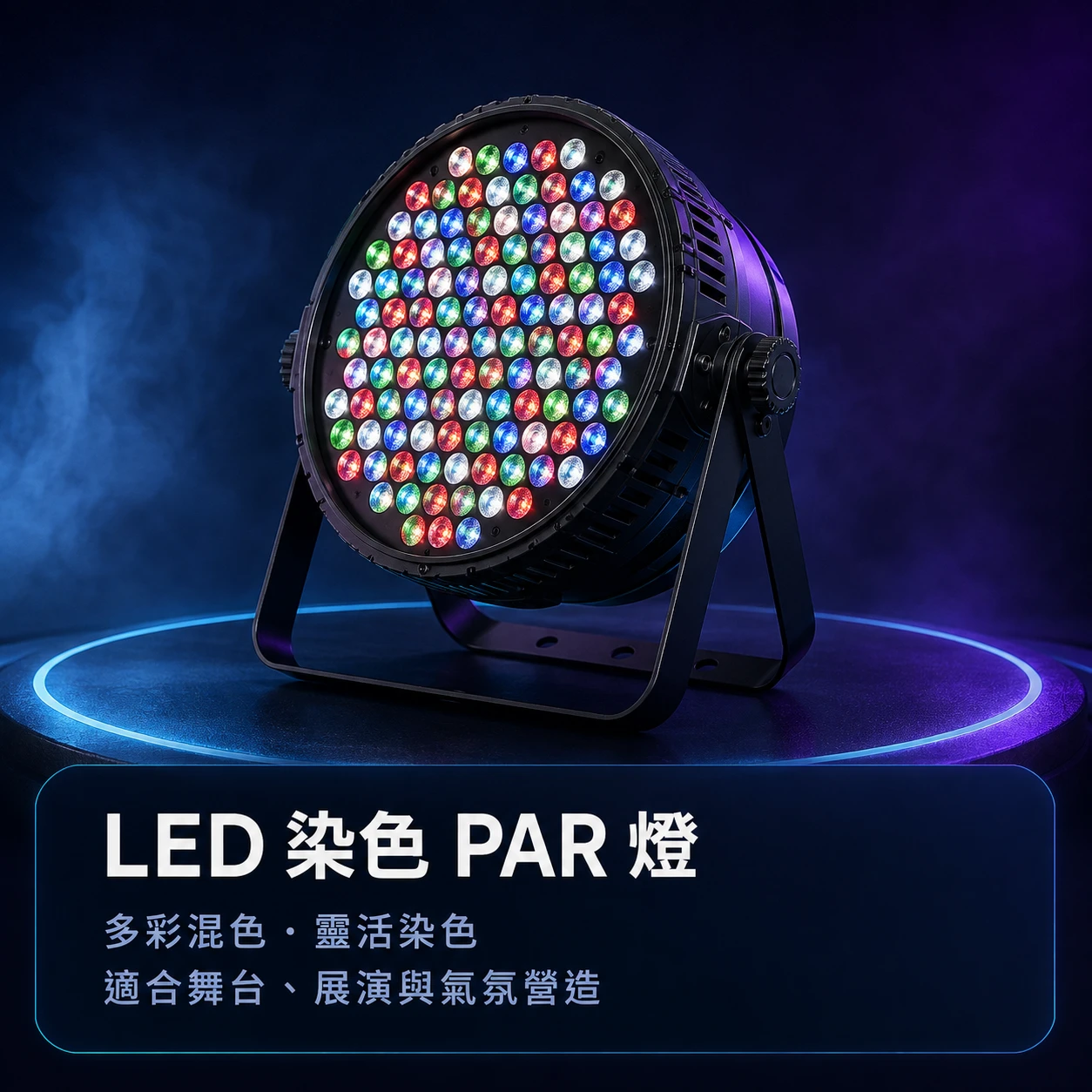 LED PAR◆全彩燈