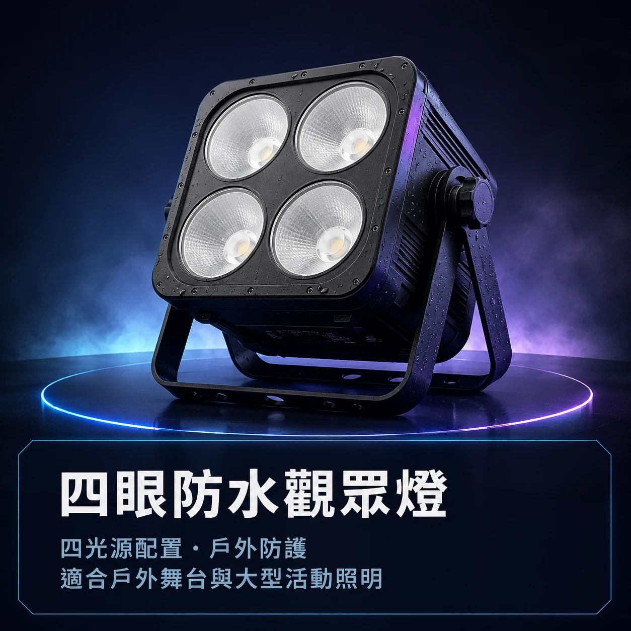 四眼LED防水觀眾燈