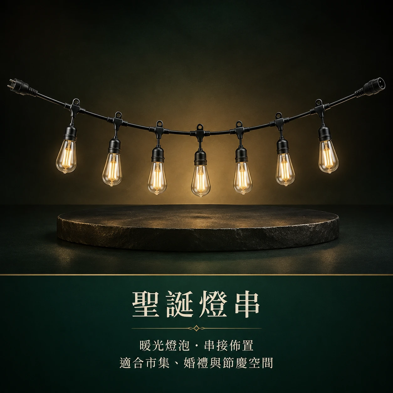 美式串燈