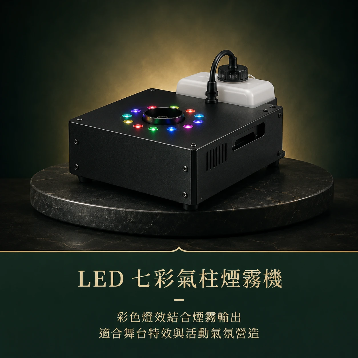 LED七彩氣柱煙霧機