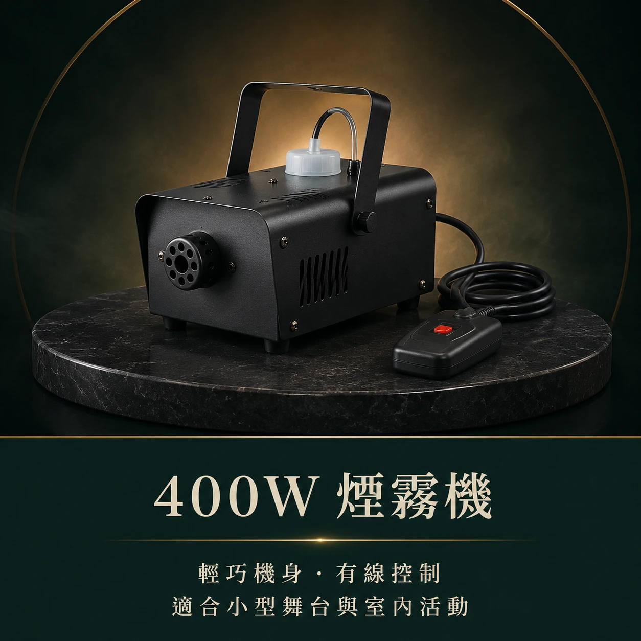 400W煙霧機