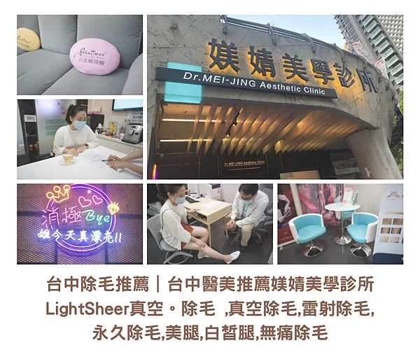 台中除毛推薦｜台中醫美推薦媄婧美學診所LightSheer真空。除毛 ,真空除毛,雷射除毛,永久除毛,美腿,白皙腿,無痛除毛