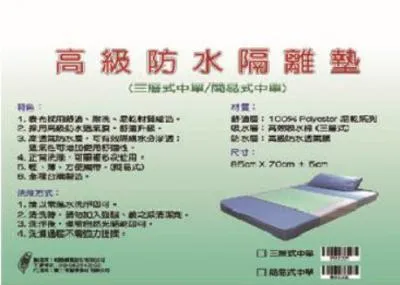 中單-防水隔離墊