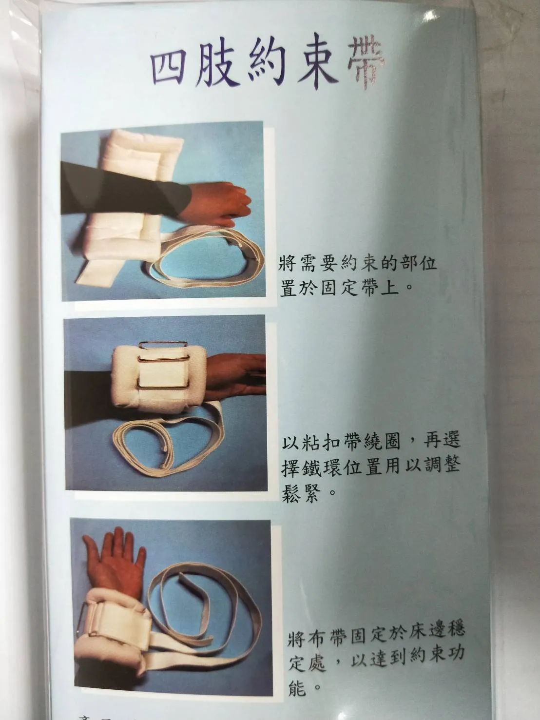 四肢約束帶