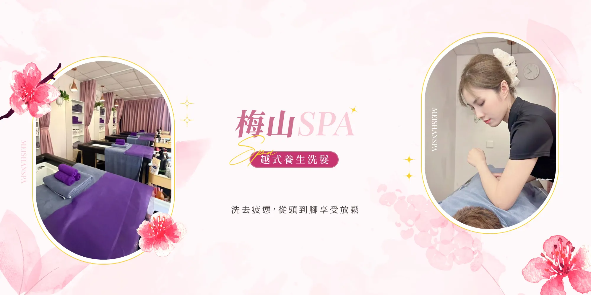 梅山SPA越式養生洗髮｜越式洗頭,越式洗髮,嘉義越式洗頭,民雄越式洗髮,新港鄉越式洗頭