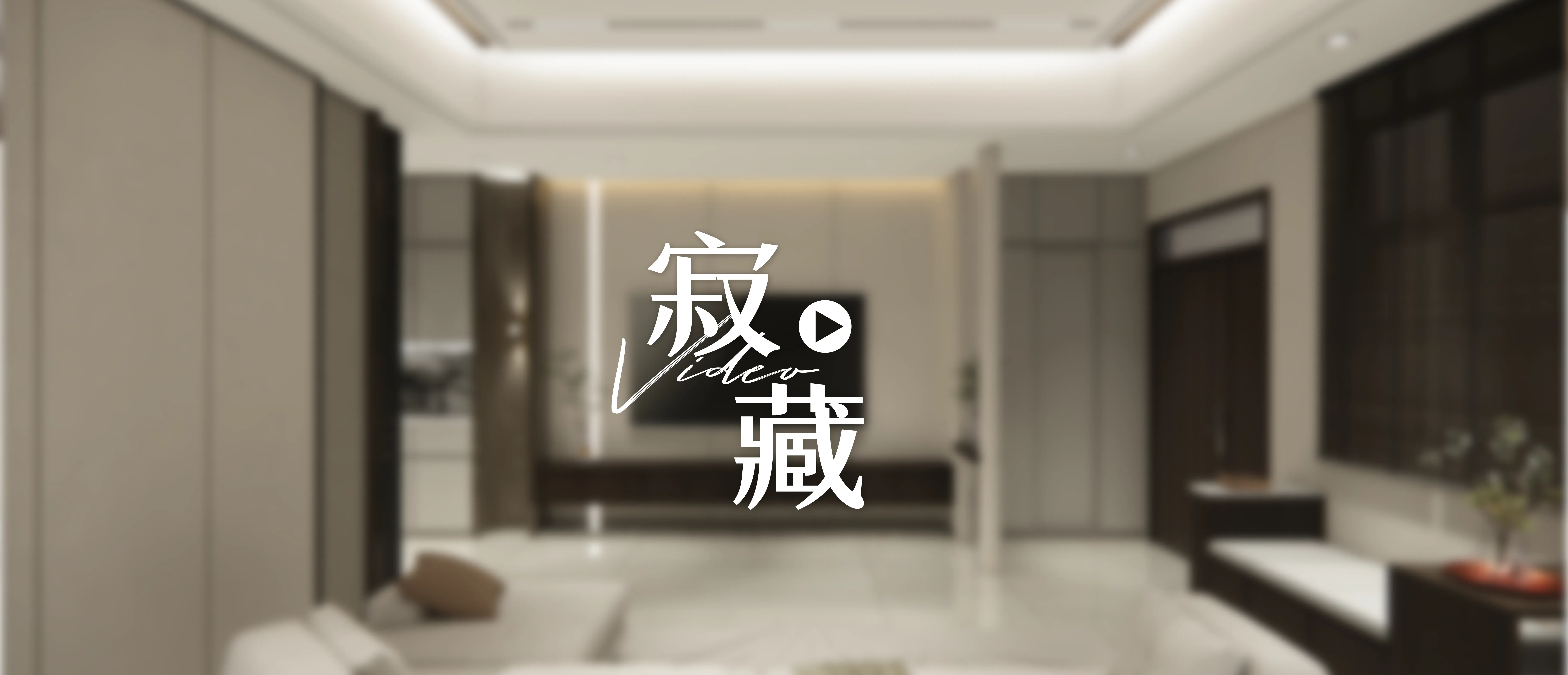 【高雄住宅設計】新中式簡約風格：留白美學裡的慢活日常｜寂 藏