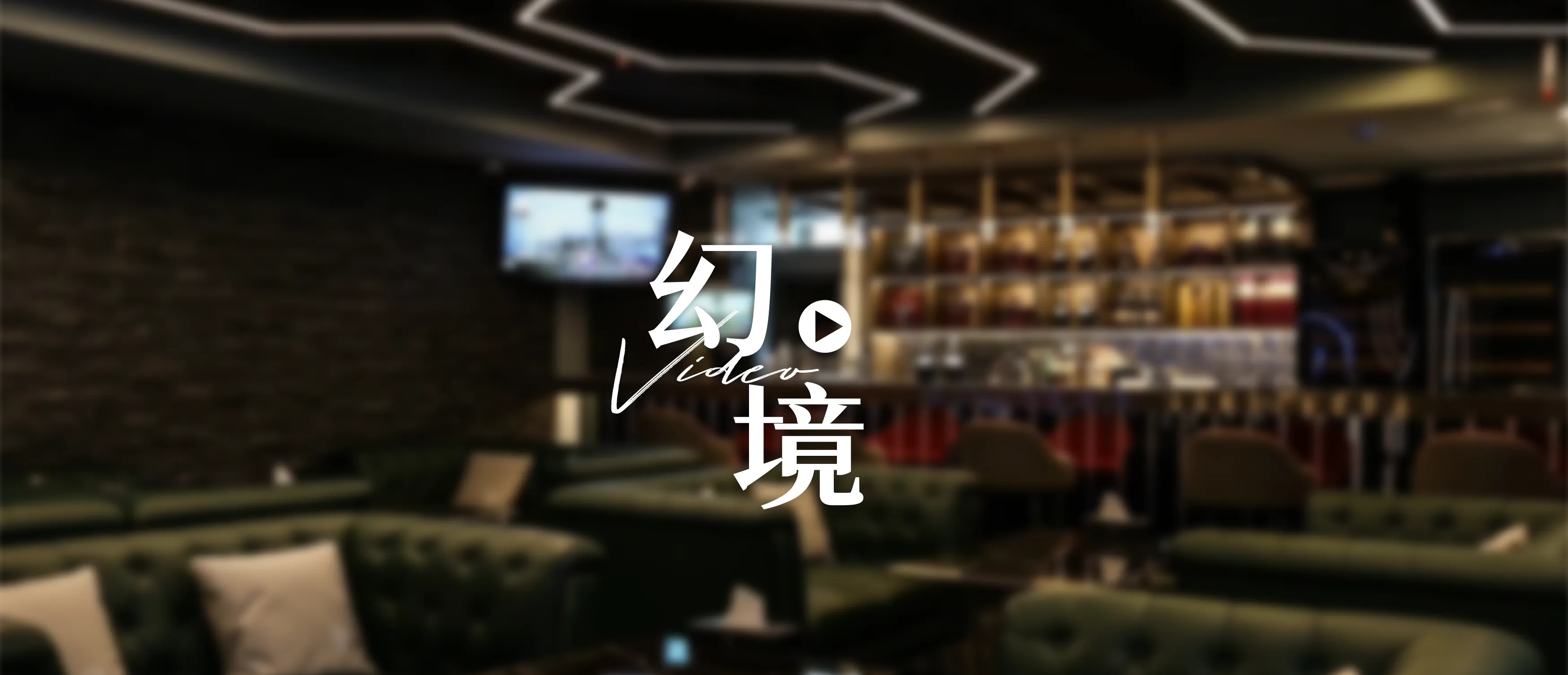 【高雄商空設計】老屋翻修摩登奢華風：私人招待所與酒吧設計｜幻 境