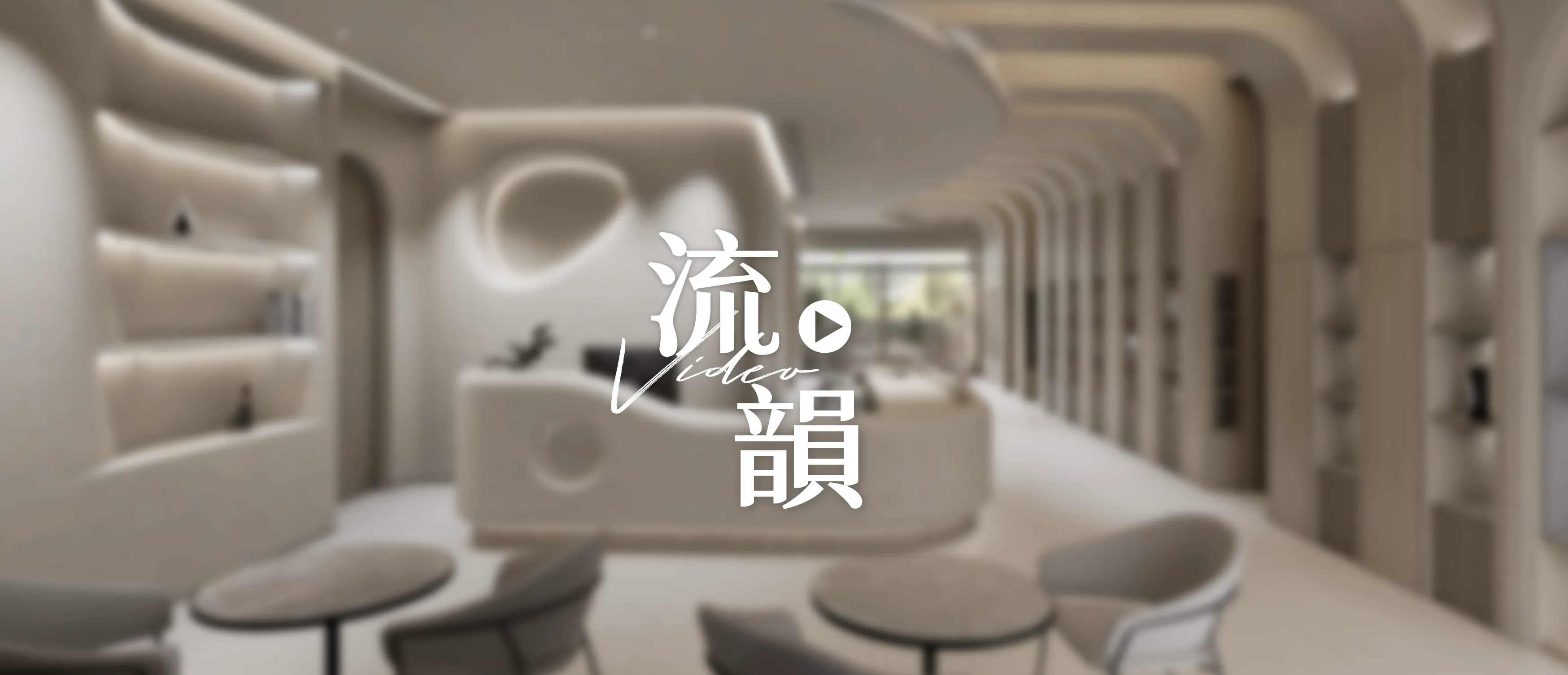 【高雄商空設計】現代極簡侘寂風教育空間：45坪老屋翻新後的純粹學習美學｜流 韻