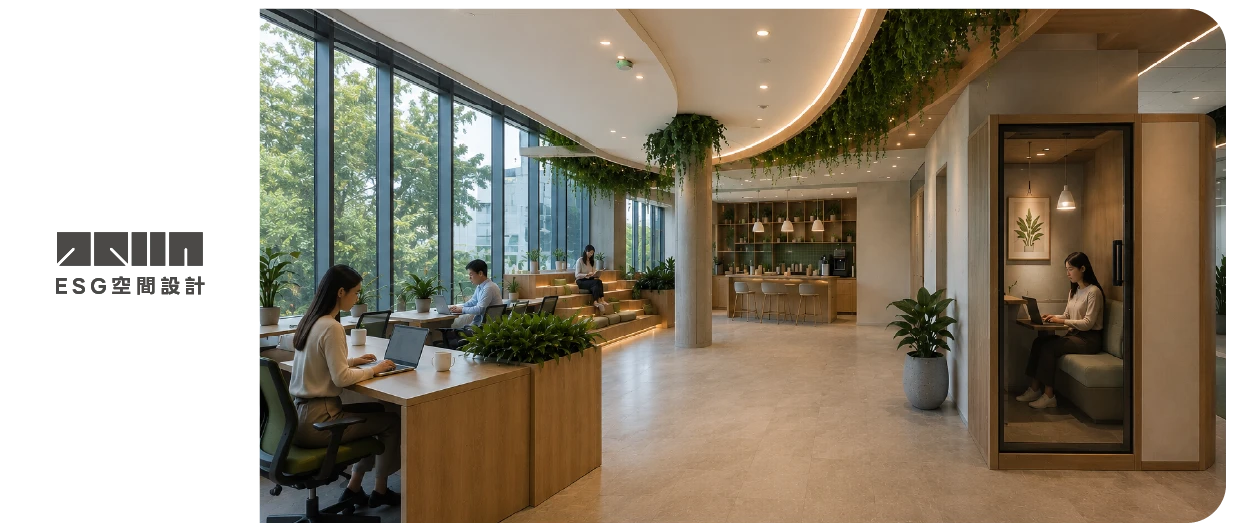 【ESG空間設計】ESG 空間設計指南：空間才是最厲害的心理諮商師