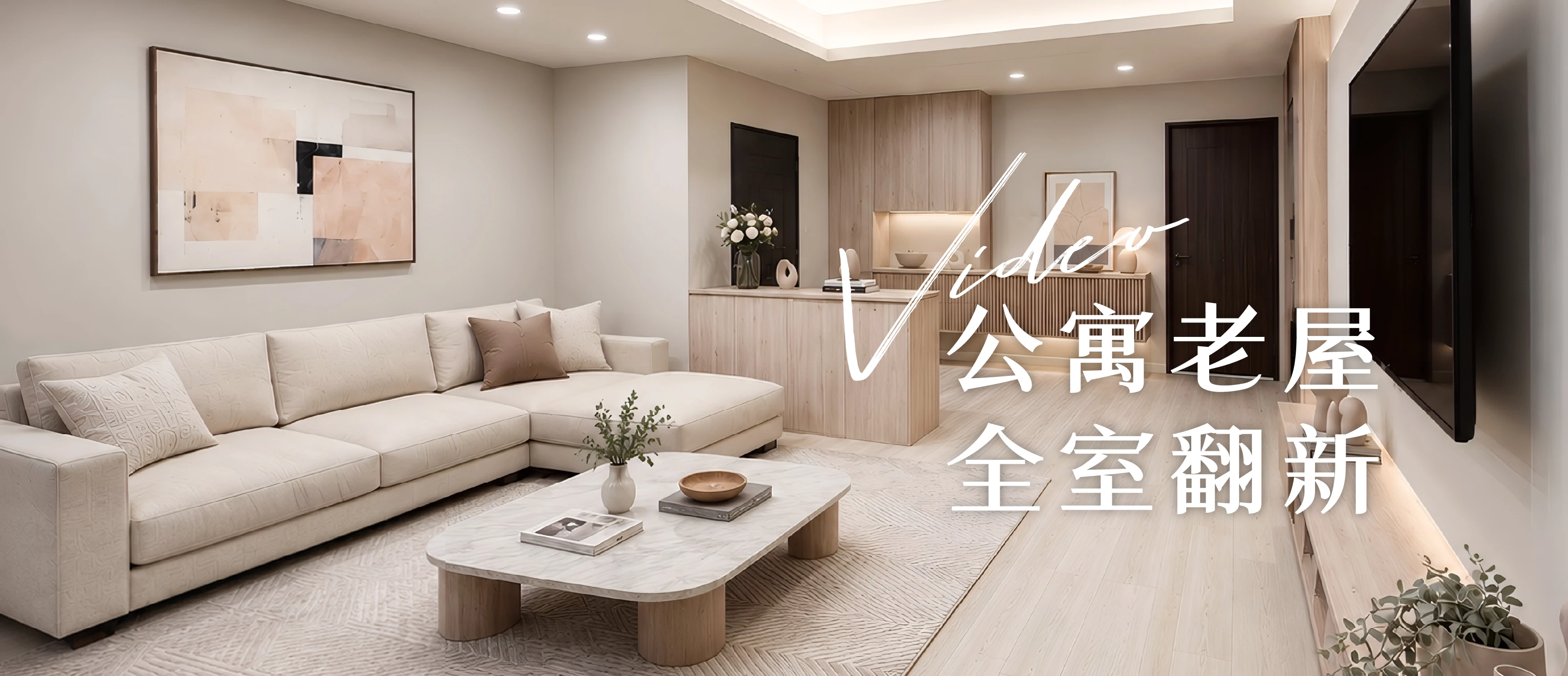 【高雄住宅設計】日式簡約風格：老屋翻新，讓生活重新發光