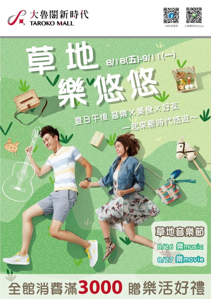 大魯閣新時代 草地樂悠悠DM