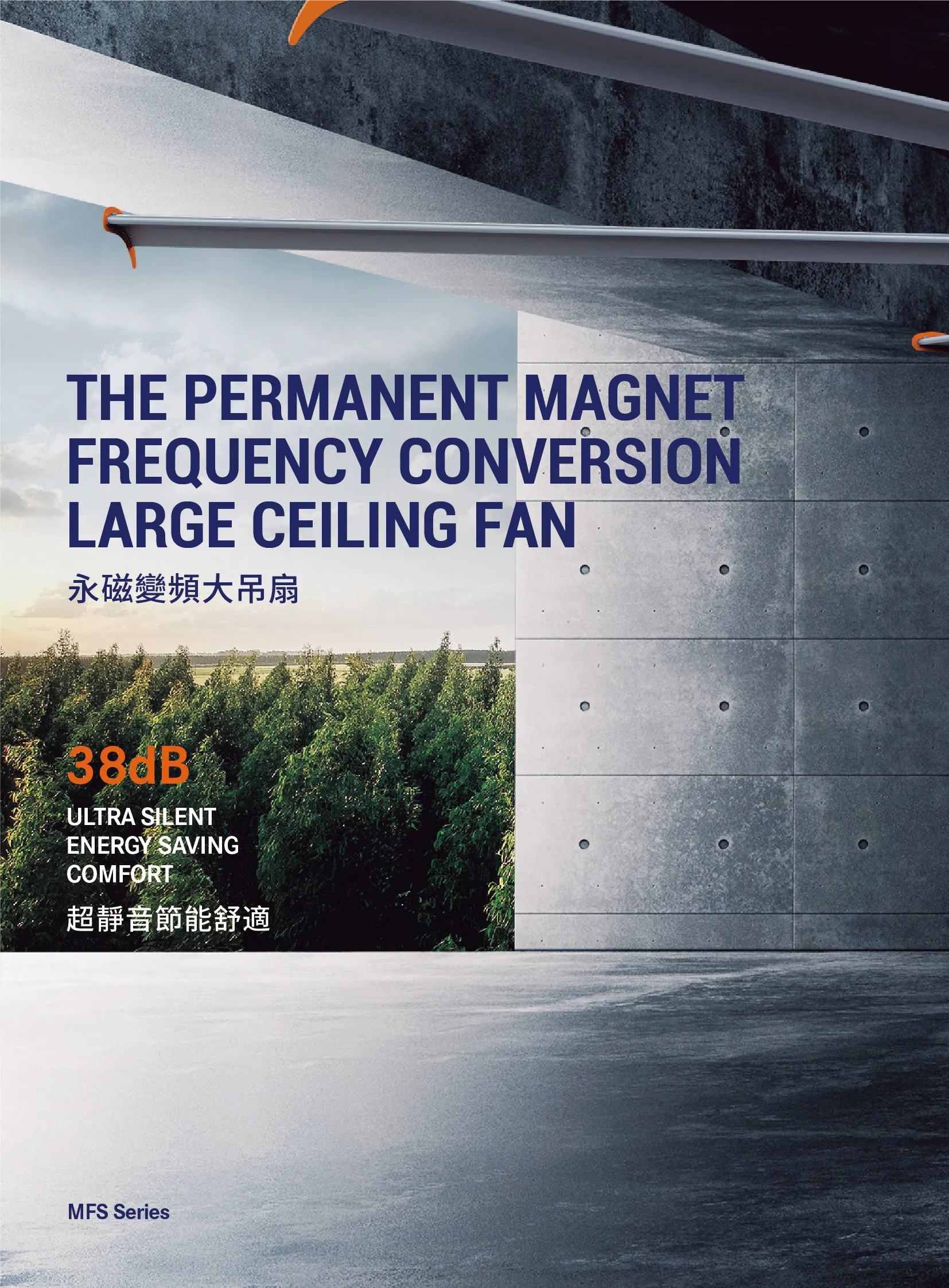 MFS-工業大吊扇產品型錄
