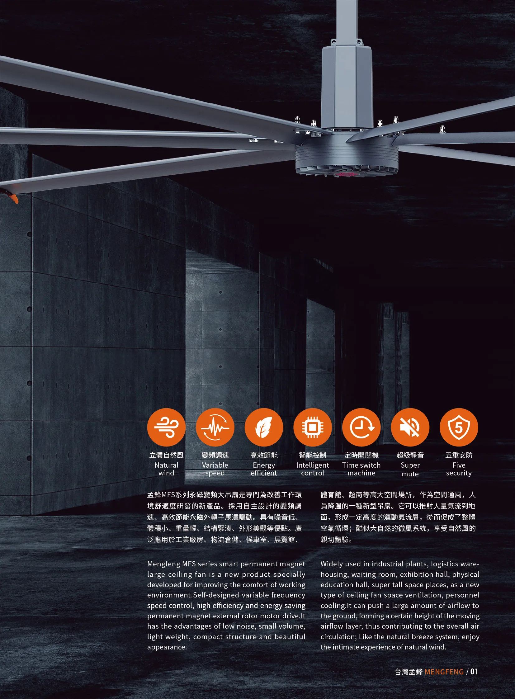 MFS-工業大吊扇產品型錄