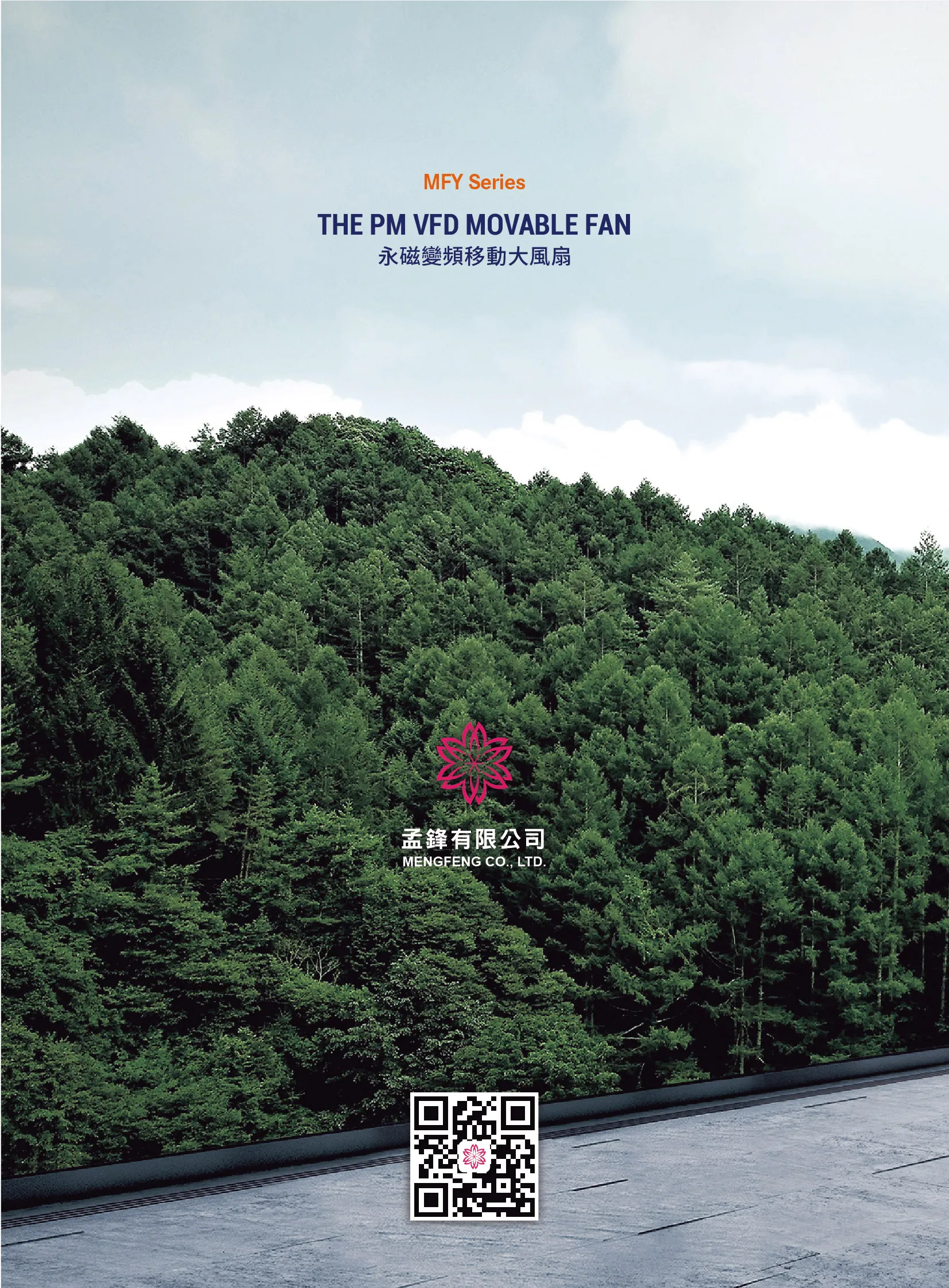 MFY-移動風扇產品型錄