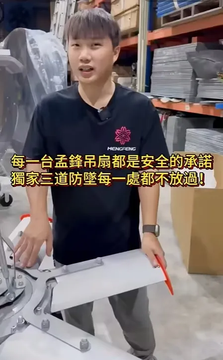 每一台孟鋒吊扇都是安全的承諾獨家三道防墜每一處都不放過！