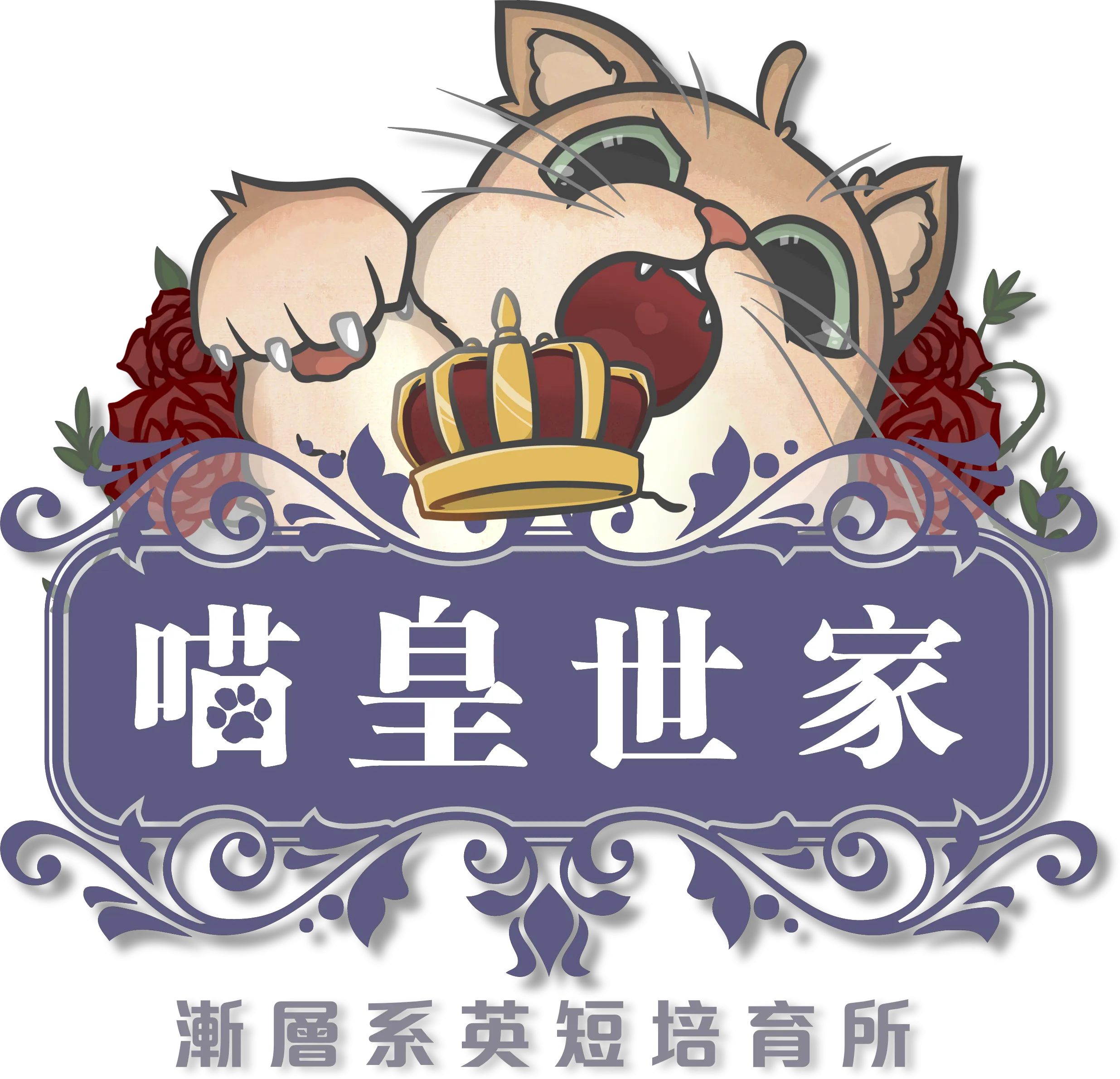 喵皇世家-貓舍,短毛貓舍,高雄貓舍,三民區短毛貓舍