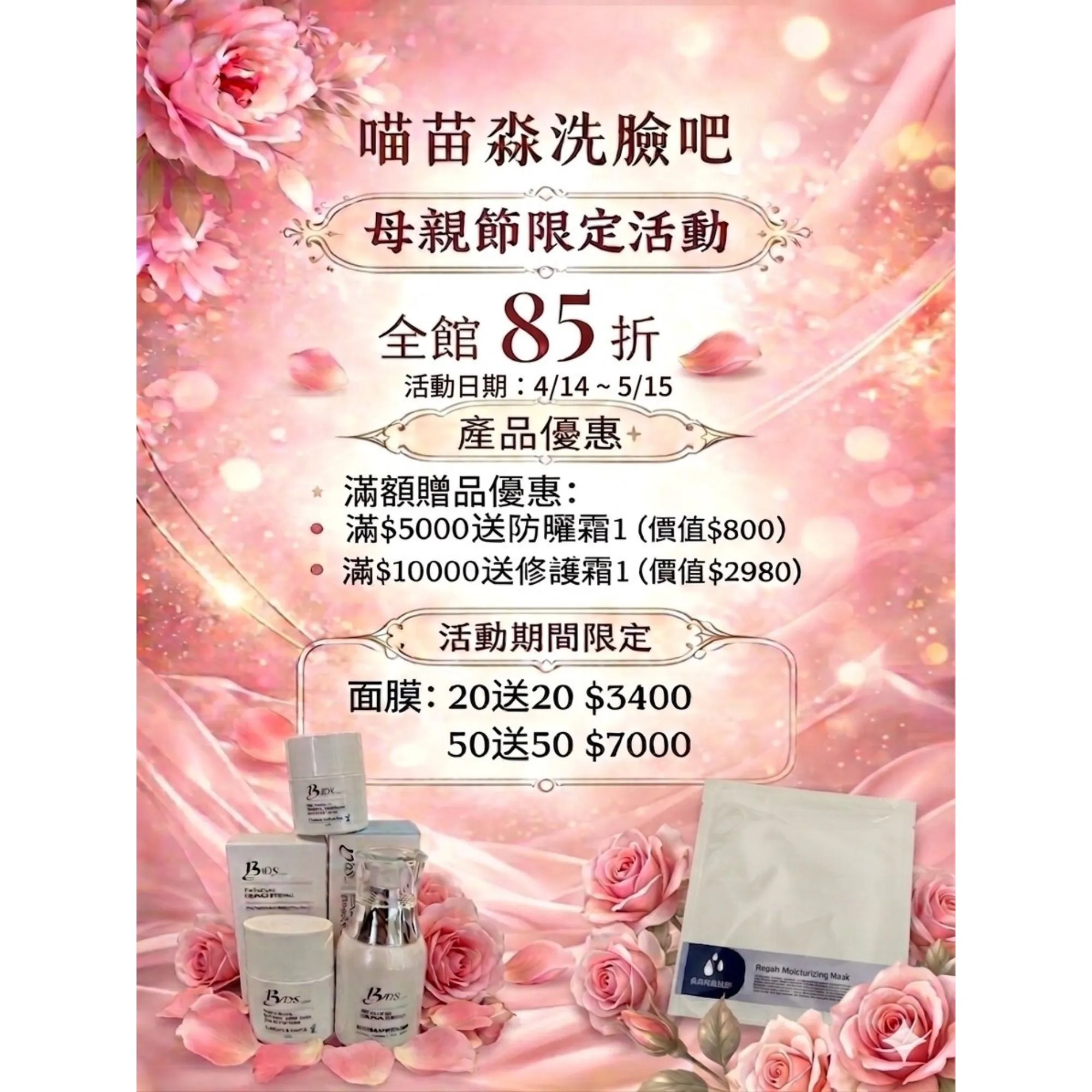 【母親節限定活動】滿額贈品優惠方案 全館85折