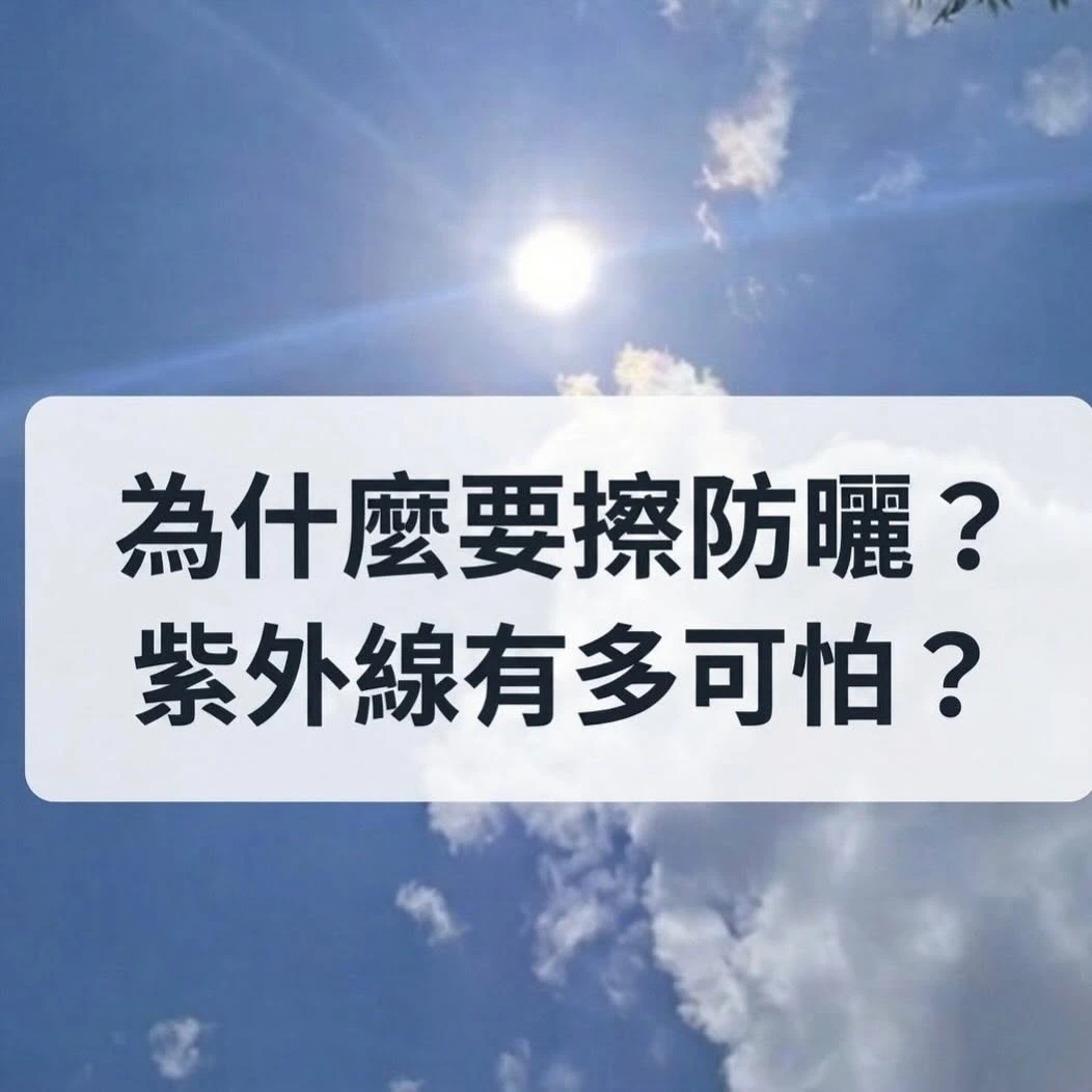 保養做得再好，不防曬真的等於白費工