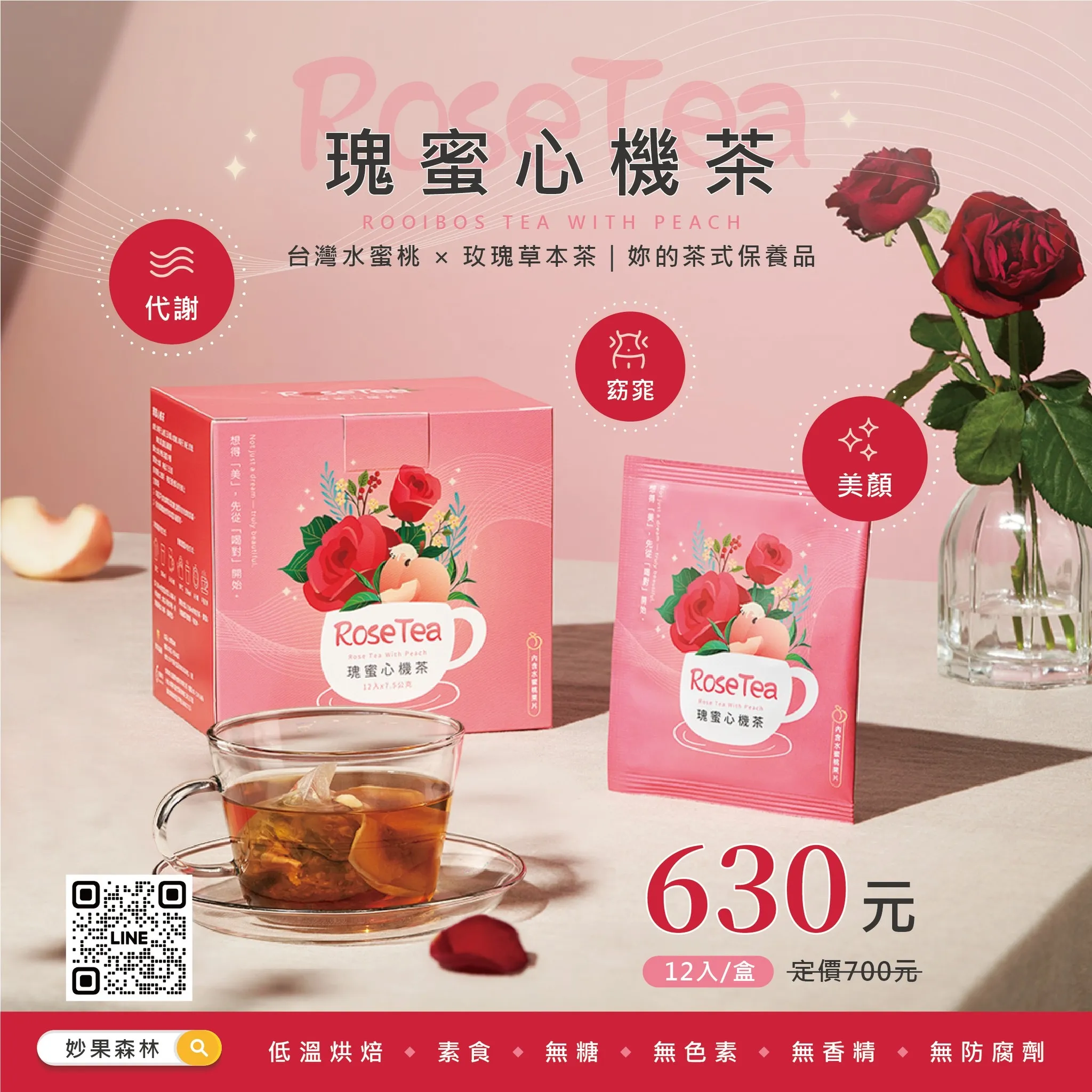 瑰蜜心機茶(水蜜桃風味/內含水蜜桃果片)