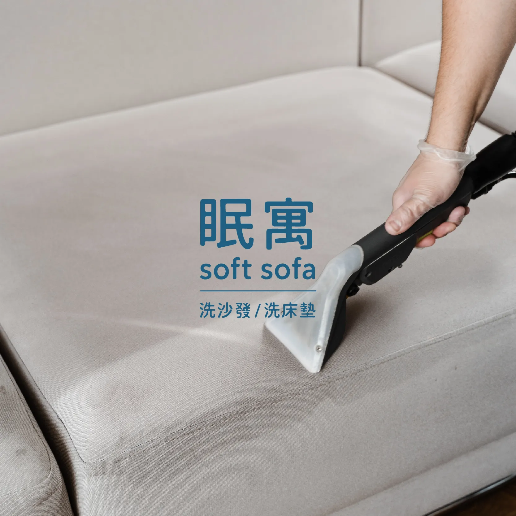 眠寓 soft sofa 官網全新上線!