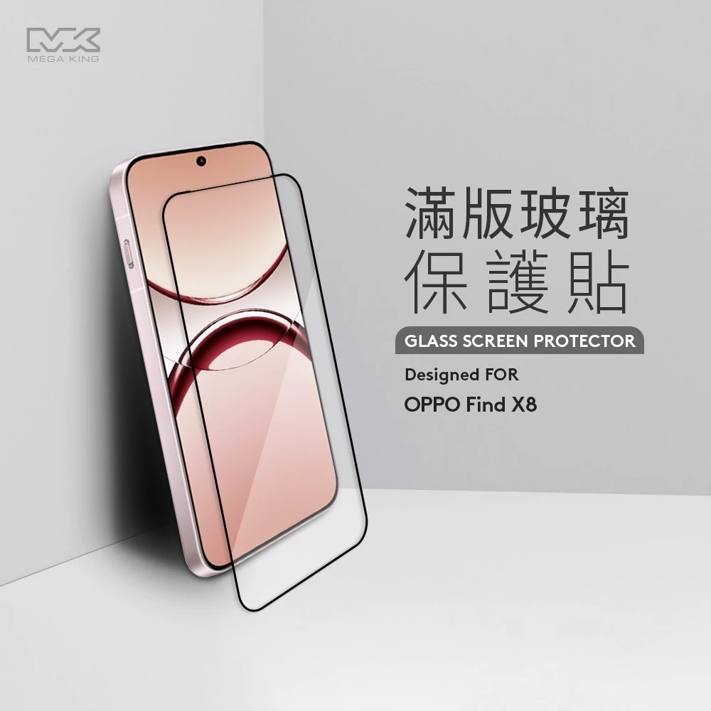 MEGA KING OPPO Find X8 滿版玻璃保護貼