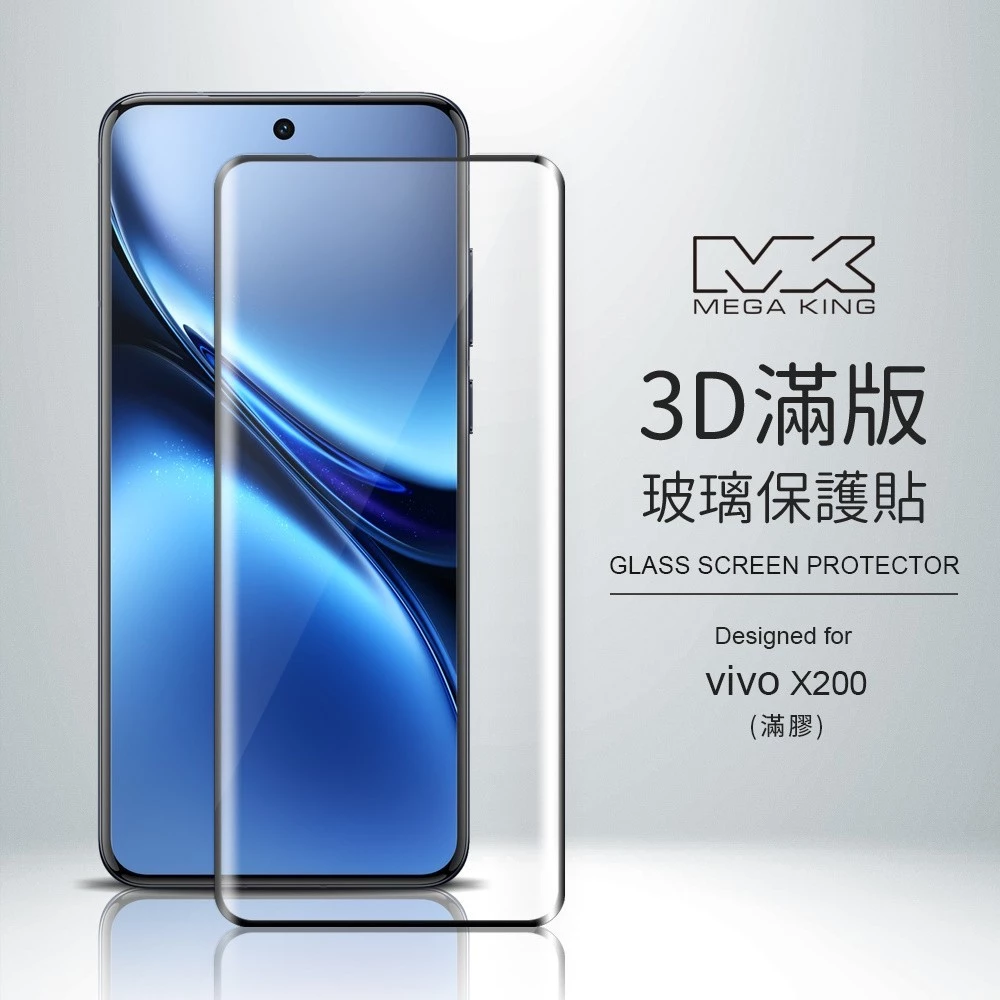 MEGA KING vivo X200 3D玻璃保護貼(邊膠)
