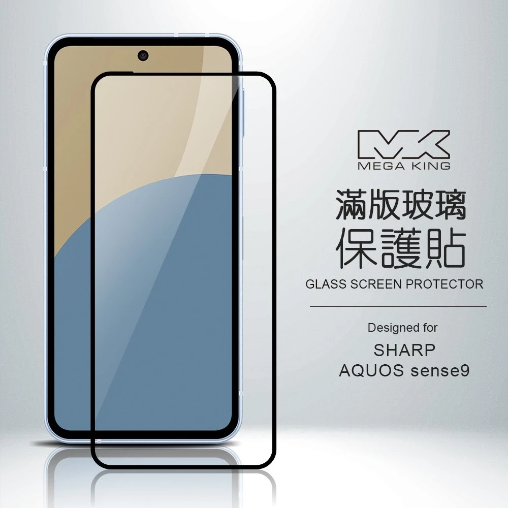 MEGA KING SHARP AQUOS sense10 / sense9 滿版玻璃保護貼 玻璃貼