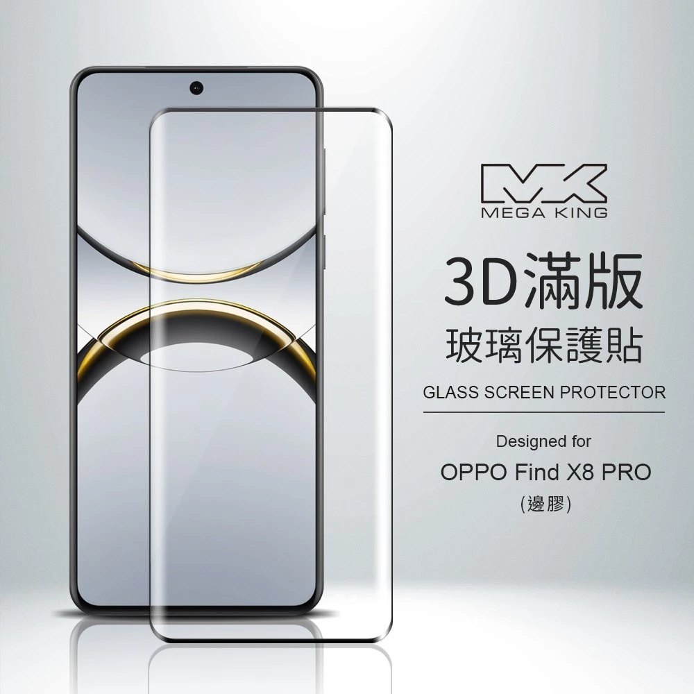 MEGA KING OPPO Find X8 Pro 3D滿版玻璃保護貼 (邊膠)