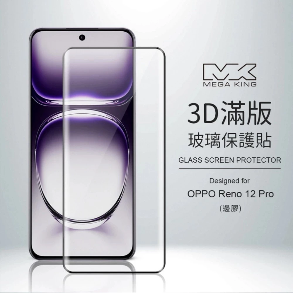 MEGA KING 3D滿版玻璃保護貼 OPPO Reno 12 Pro 保護貼 滿版 玻璃貼