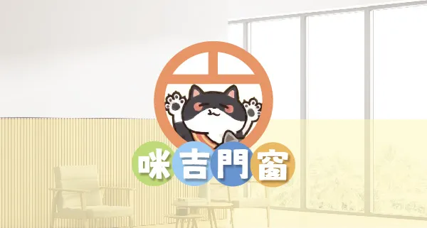 咪吉門窗｜網站架設中