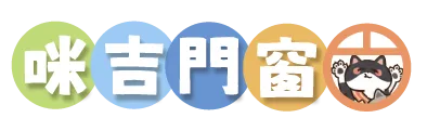 咪吉門窗