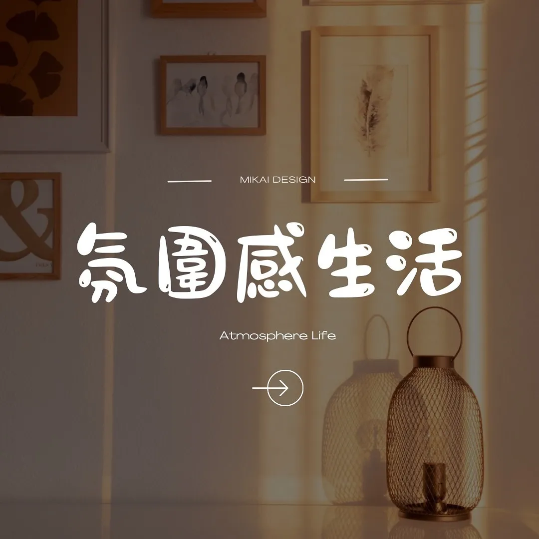 氛圍感生活